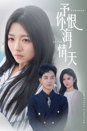 予你恨海情天（30集） 爆火短剧抢先看