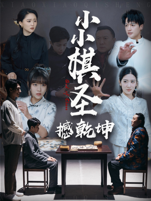 小小棋圣撼乾坤（52集） 免费在线看