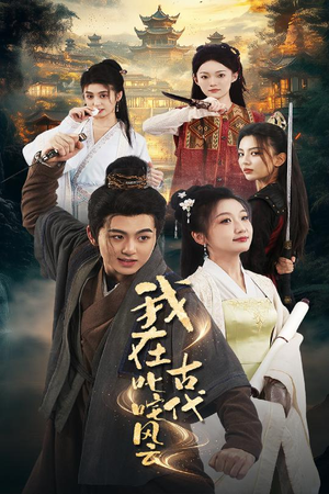 我在古代叱咤风云（71集） 免费观看完整版