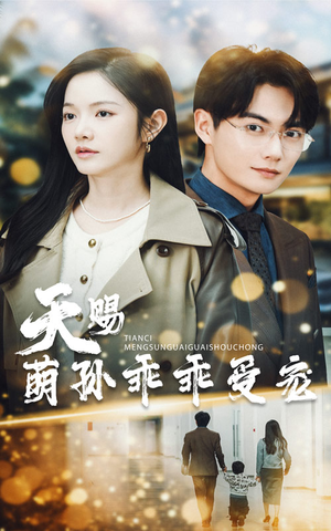 天赐萌孙乖乖受宠（70集） 快来看短剧
