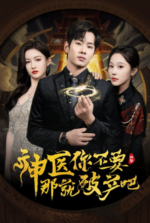 神医你不要那就破产吧（30集） 全集免费
