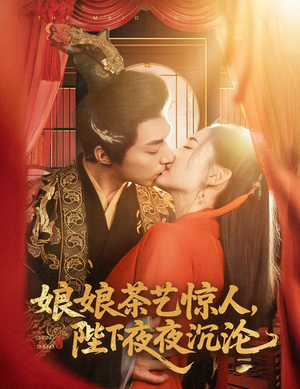 娘娘茶艺惊人，陛下夜夜沉沦（50集） 短剧视频分享