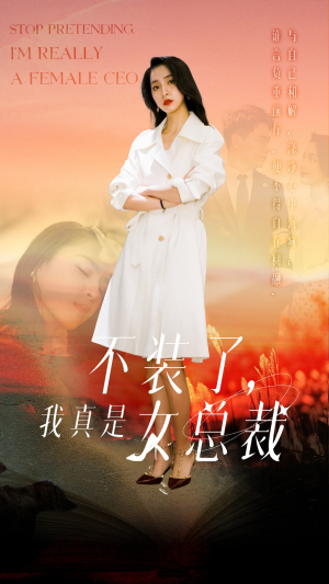 不装了，我真是女总裁（91集） 一起追短剧吧