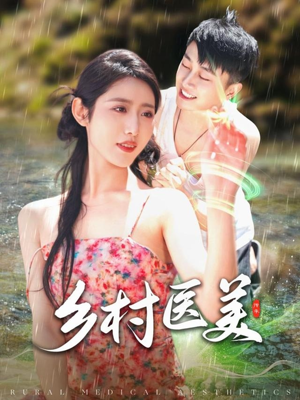 乡村医美（108集） 在线看到大结局