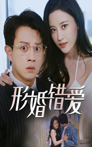 形婚错爱（51集） 短剧分享片段