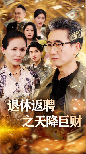 退休返聘之天降巨财（70集） 独家短剧免费看