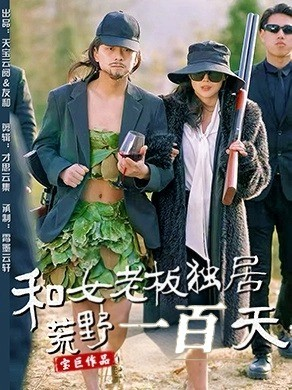和女老板独居荒野一百天（67集） 一起看短剧