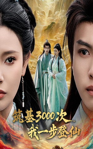 筑基3000次我一步登仙（45集） 短剧精彩绝伦