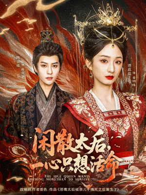 闲散太后一心只想活命（88集） 完整版