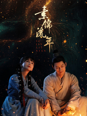 素锦流年（80集） 全集都在这里了