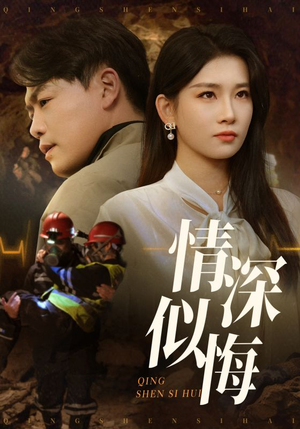 情深似海（45集） 热门爆款短剧