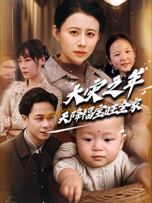 大灾之年天降福宝旺全家（70集） 火热短剧抢先看