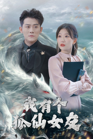 我有个狐仙女友（98集） 全网短剧抢先看