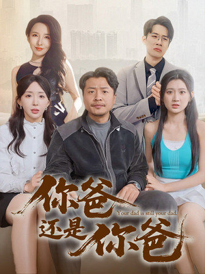 老爸出手即江湖（67集） 海量短剧免费看