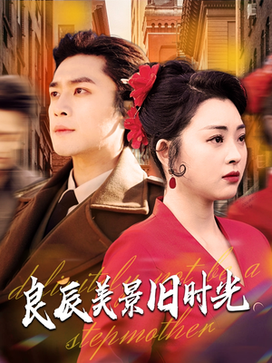 良辰美景旧时光（69集） 口碑爆棚免费看