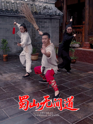 蜀山无间道（37集） 短剧
