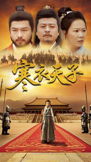 寒衣天子（100集） 精彩短剧热播中