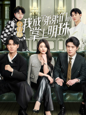 分手后我成了弟弟们的掌上明珠（69集） 原创精彩短剧