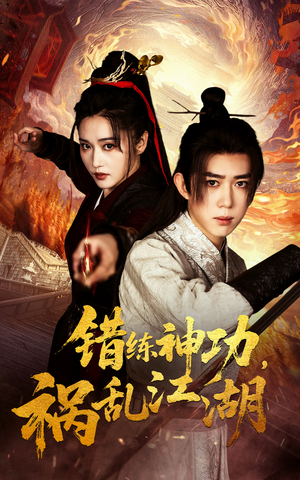 错练神功祸乱江湖（52集） 无需会员免费看