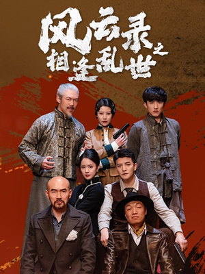 风云录之相逢乱世（80集）爆火短剧推荐