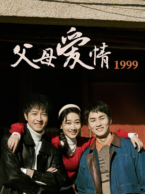 父母爱情1999（63集）在线看到大结局