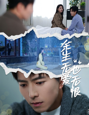 余生无爱也无恨（60集）精彩热门短剧