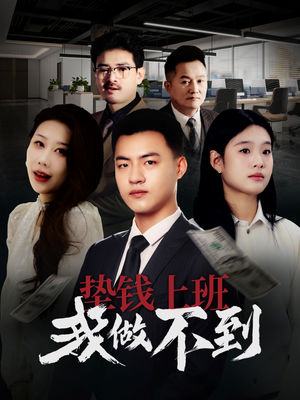 垫钱上班我做不到（30集）高清无码免费看