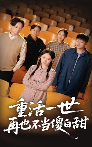 重活一世再也不当傻白甜（63集）直接看到大结局
