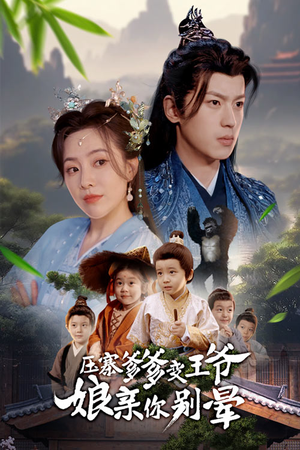 压寨爹爹变王爷娘亲你别晕（75集）最火短剧推荐