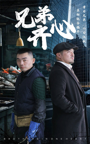 兄弟齐心（47集）最新短剧推荐