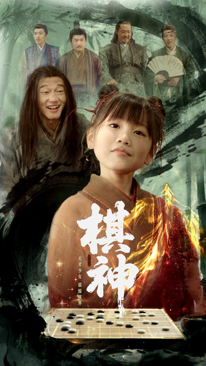 棋神（67集）热门短剧来袭