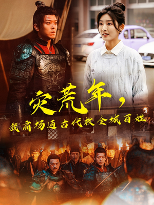 灾荒年，我商场通古代救全城百姓（99集） 一起追生活短剧