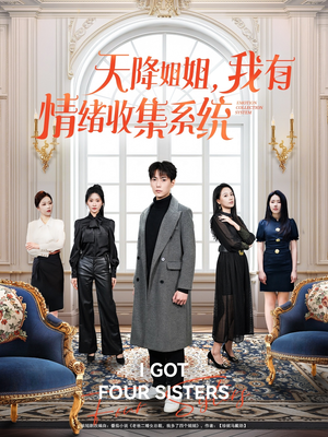 天降姐姐，我有情绪收集系统（80集） 在哪里可以看