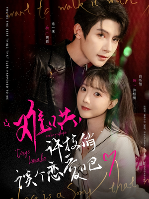 难哄，许枝俏谈个恋爱吧（100集） 免费观看完整版