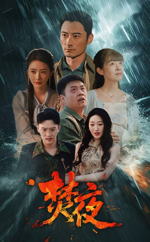 焚夜（60集） 超好看古装短剧
