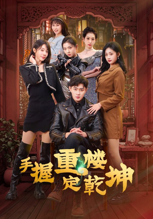 手握重楼定乾坤（68集） 男主角是谁
