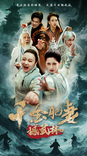 千金肥妻撼武林（55集） 真的好看吗