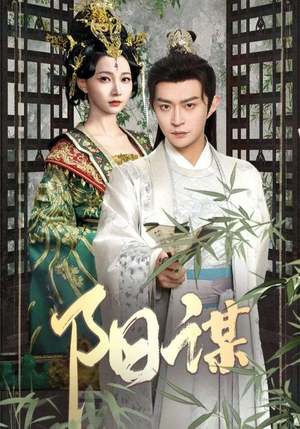 阳谋（90集） 免费版