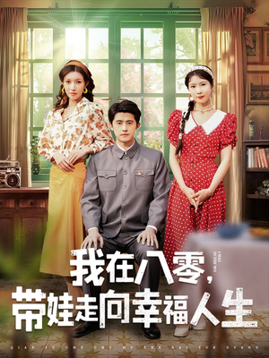我在八零，带娃走向幸福人生（30集） 在线看完整版