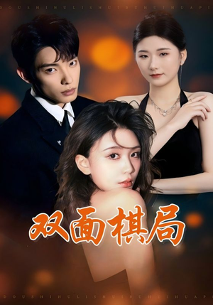 双面棋局（32集） 海量资源免费看
