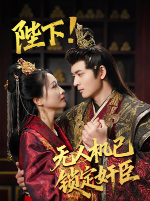 陛下！无人机已锁定奸臣（61集） 免费短剧完整版