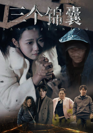 三个锦囊（70集） 短剧解说全集