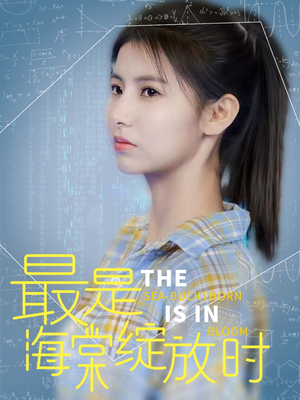 最是海棠绽放时（33集） 真的太好看了
