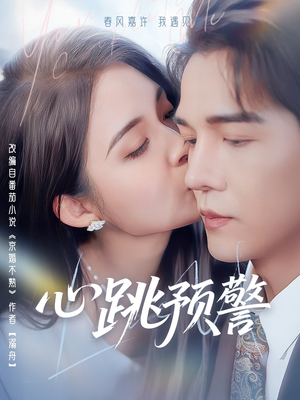 心跳预警（69集） 精彩短剧看全集