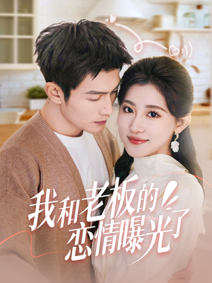 我和老板的恋情曝光了（57集） 短剧在线看