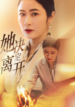 她决定离开（32集） 超级好看的短剧