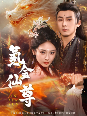 氪金仙尊（72集） 推荐热门短剧