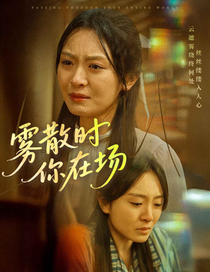 雾散时你在场（51集） 精彩短剧抢先看