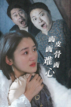 画皮画骨难画心（30集） 热门爆款短剧