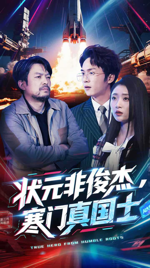 状元非俊杰，寒门真国士（39集） 推荐热门短剧